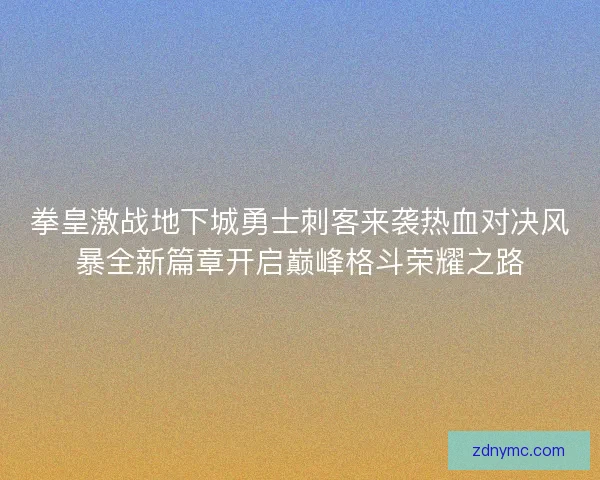 拳皇激战地下城勇士刺客来袭热血对决风暴全新篇章开启巅峰格斗荣耀之路