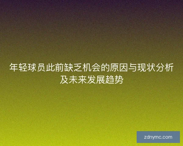年轻球员此前缺乏机会的原因与现状分析及未来发展趋势
