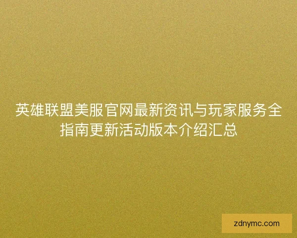 英雄联盟美服官网最新资讯与玩家服务全指南更新活动版本介绍汇总 英雄联盟美服官网最新资讯与玩家服务全指南更新活动版本介绍汇总